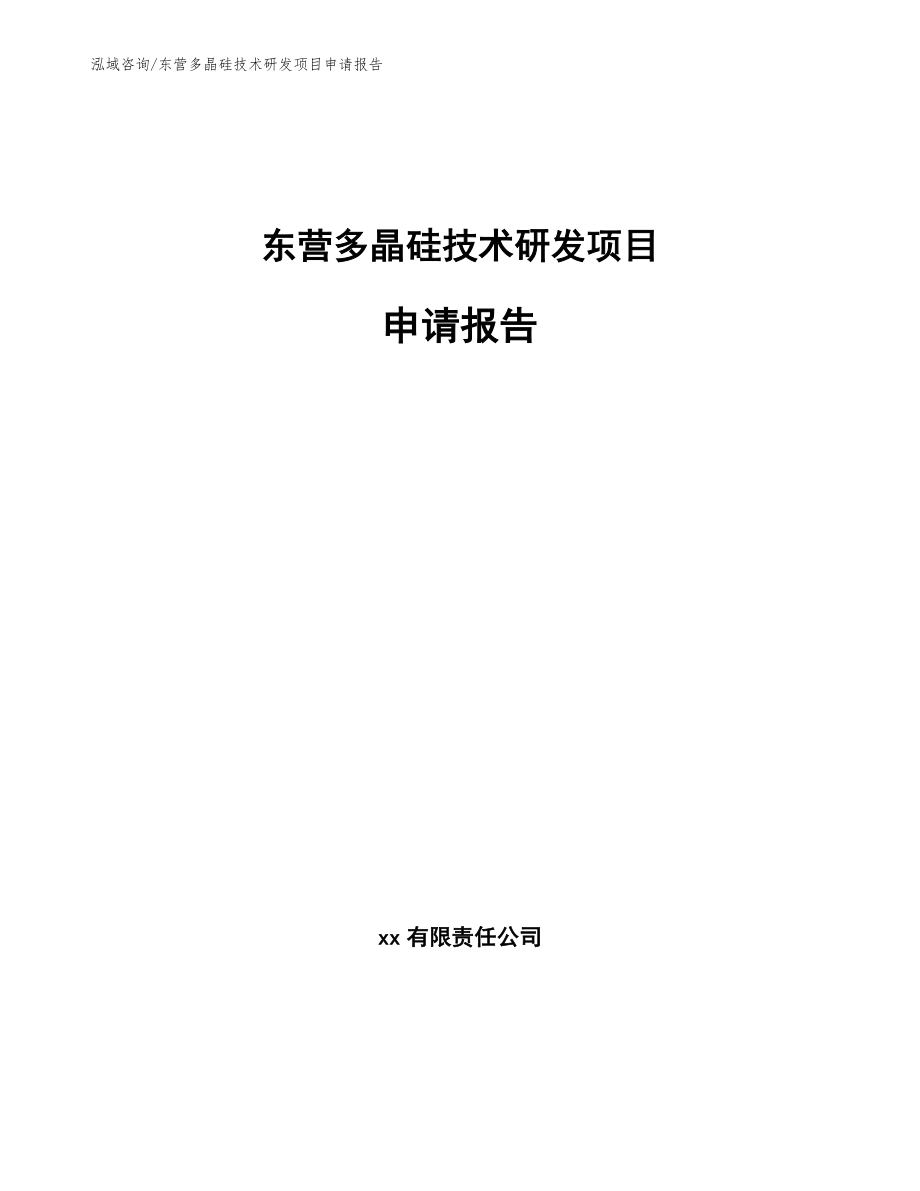 东营多晶硅技术研发项目申请报告（范文参考）_第1页