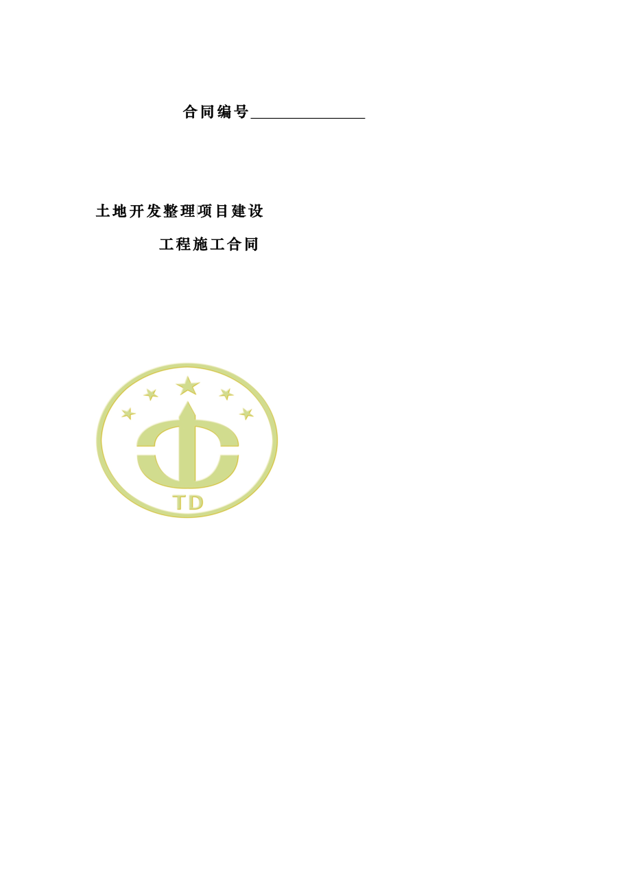 土地开发整理项目建设工程施工合同样本_第1页