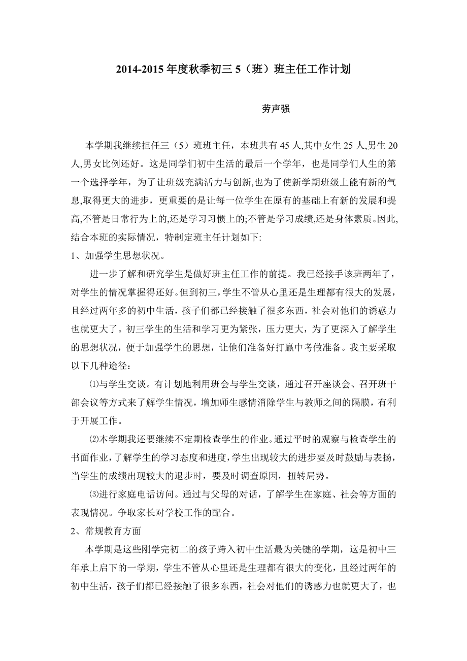 班主任工作计划（劳声强）_第1页