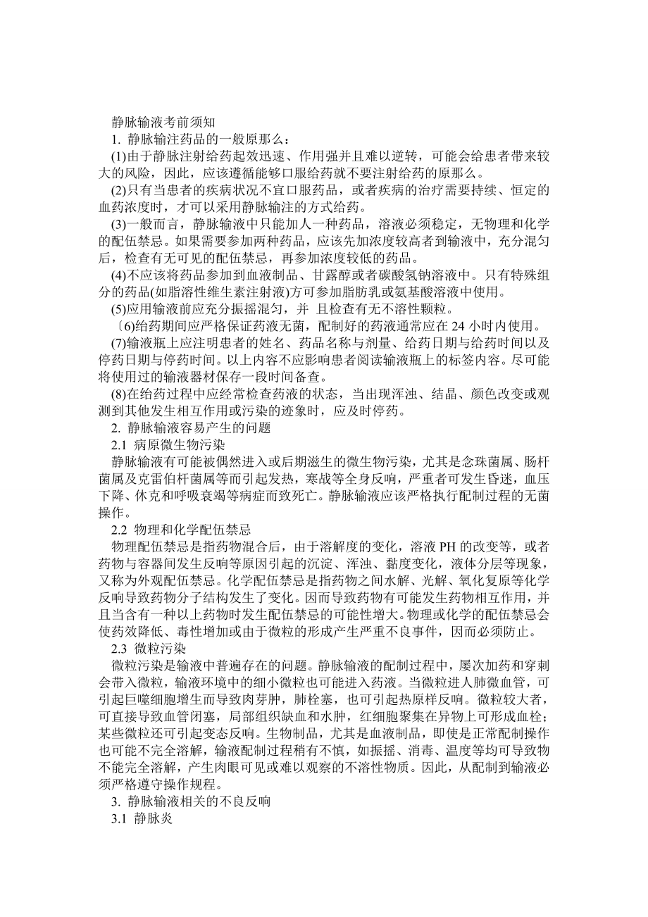 静脉输液注意事项_第1页