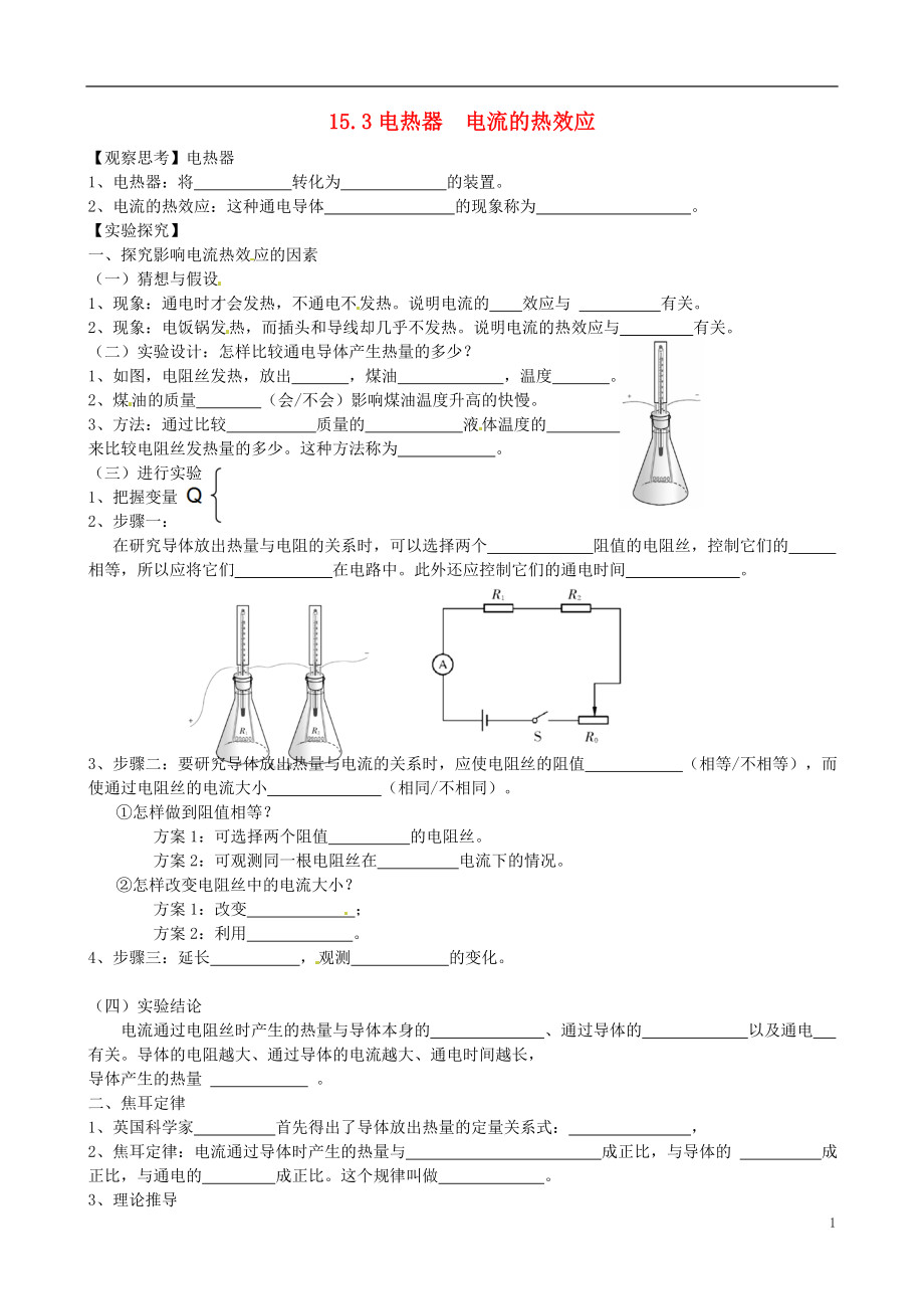 江苏省南通市通州区金北学校九年级物理下册15.3电热器电流的热效应学案无答案苏科版_第1页