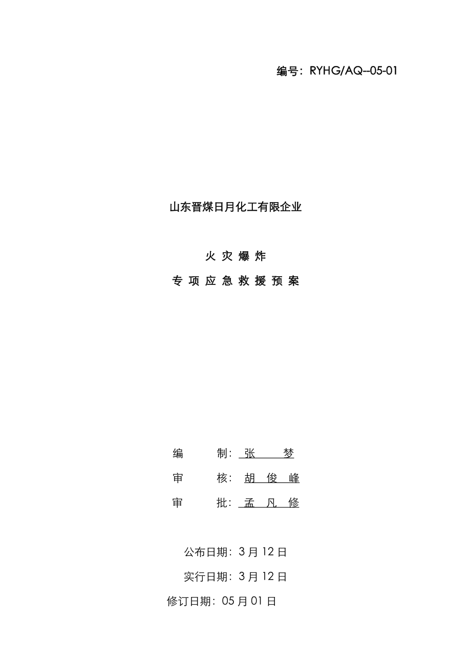 2023年火灾爆炸专项应急预案_第1页