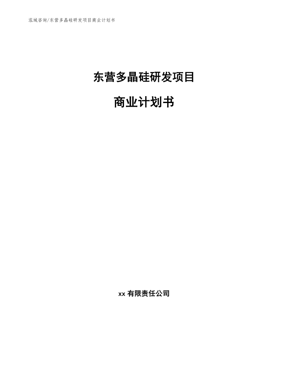 东营多晶硅研发项目商业计划书（参考范文）_第1页