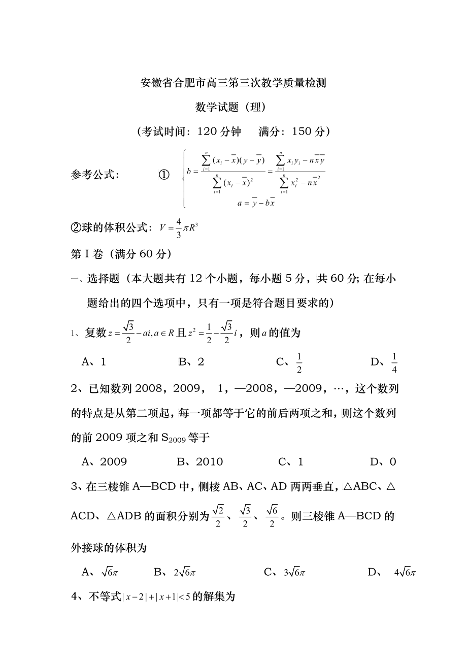 XXXX届高考模拟试题数学(理科)安徽合肥市高三第三次教学质量检测_第1页