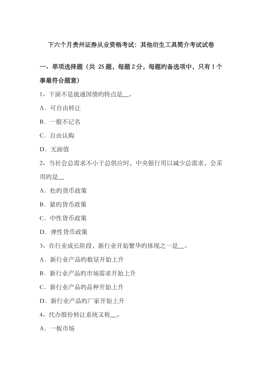 2023年下半年贵州证券从业资格考试其他衍生工具简介考试试卷_第1页