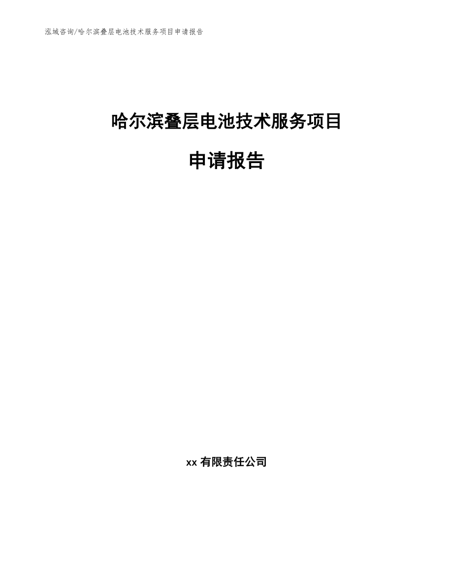 哈尔滨叠层电池技术服务项目申请报告模板参考_第1页