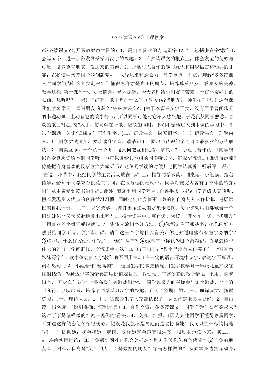 《冬冬读课文》公开课教案_第1页