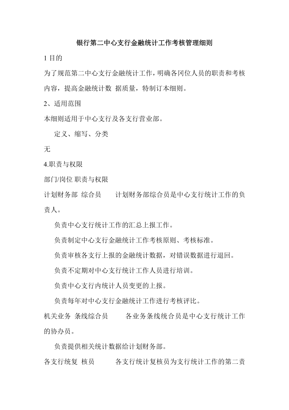 银行第二中心支行金融统计工作考核管理细则_第1页