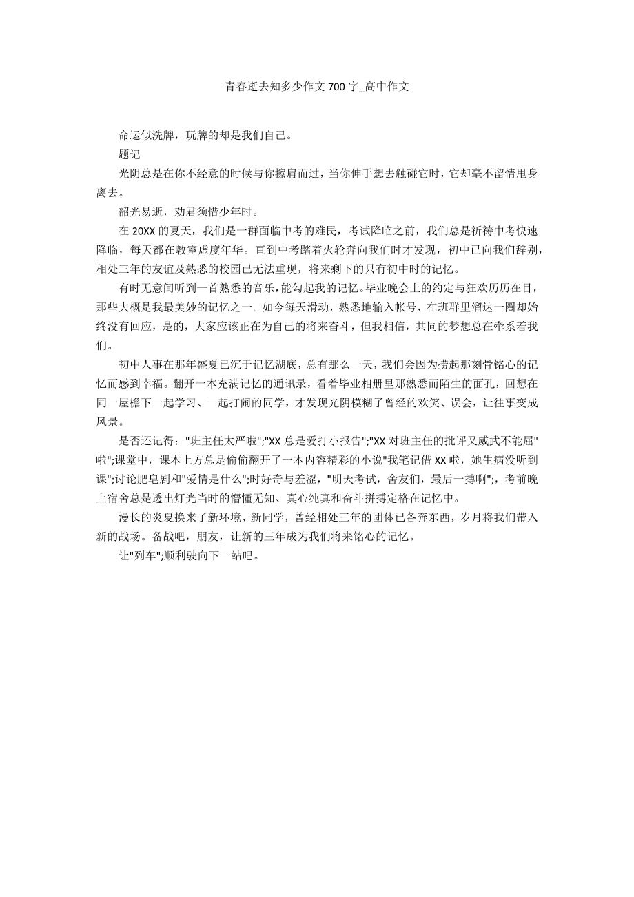 青春逝去知多少作文700字_第1页