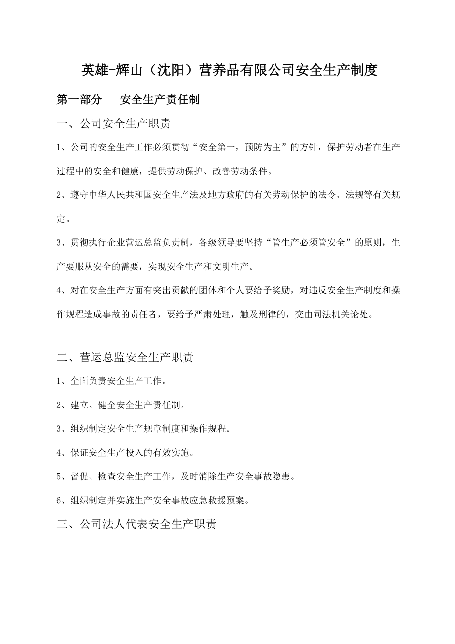 aqh-0730-英雄辉山沈阳营养品有限公司安全生产制度_第1页