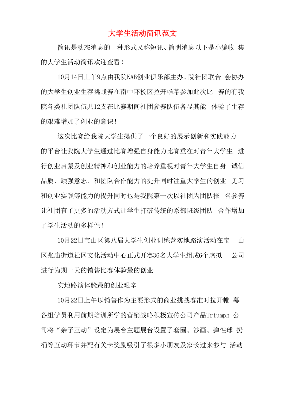 大学生活动简讯范文_第1页