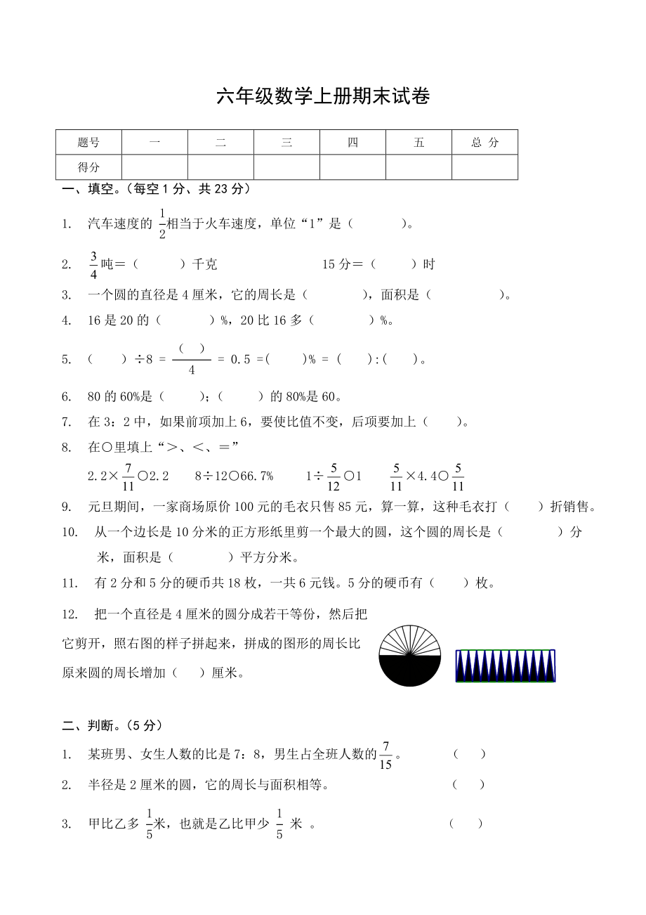 人教版小学六年级数学上册期末试卷8套_第1页