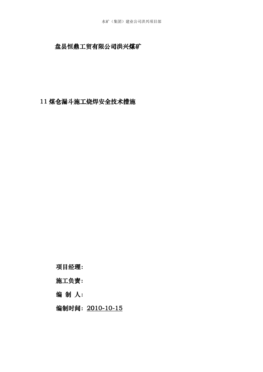 11煤仓漏斗施工烧焊安全技术措施jls_第1页