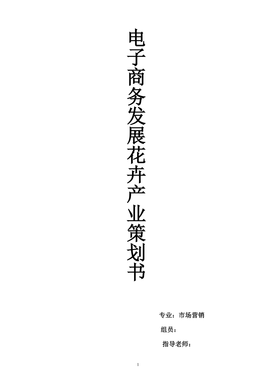 花卉的电子商务营销策划书_第1页