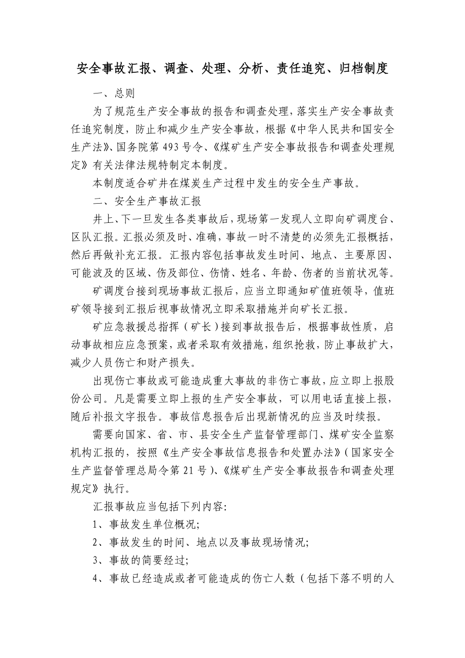 安全事故汇报、调查、处理、分析、责任追究、归档制度_第1页