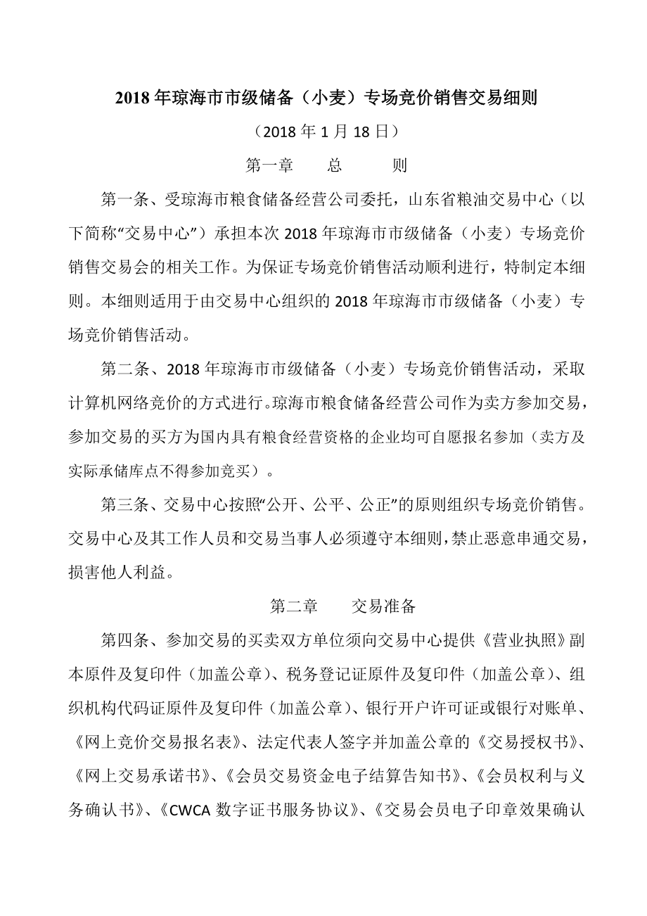 2018年琼海级储备小麦专场竞价销售交易细则_第1页