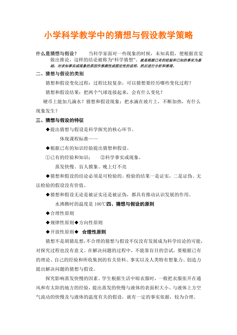 小学科学教学中的猜想与假设教学策略_第1页
