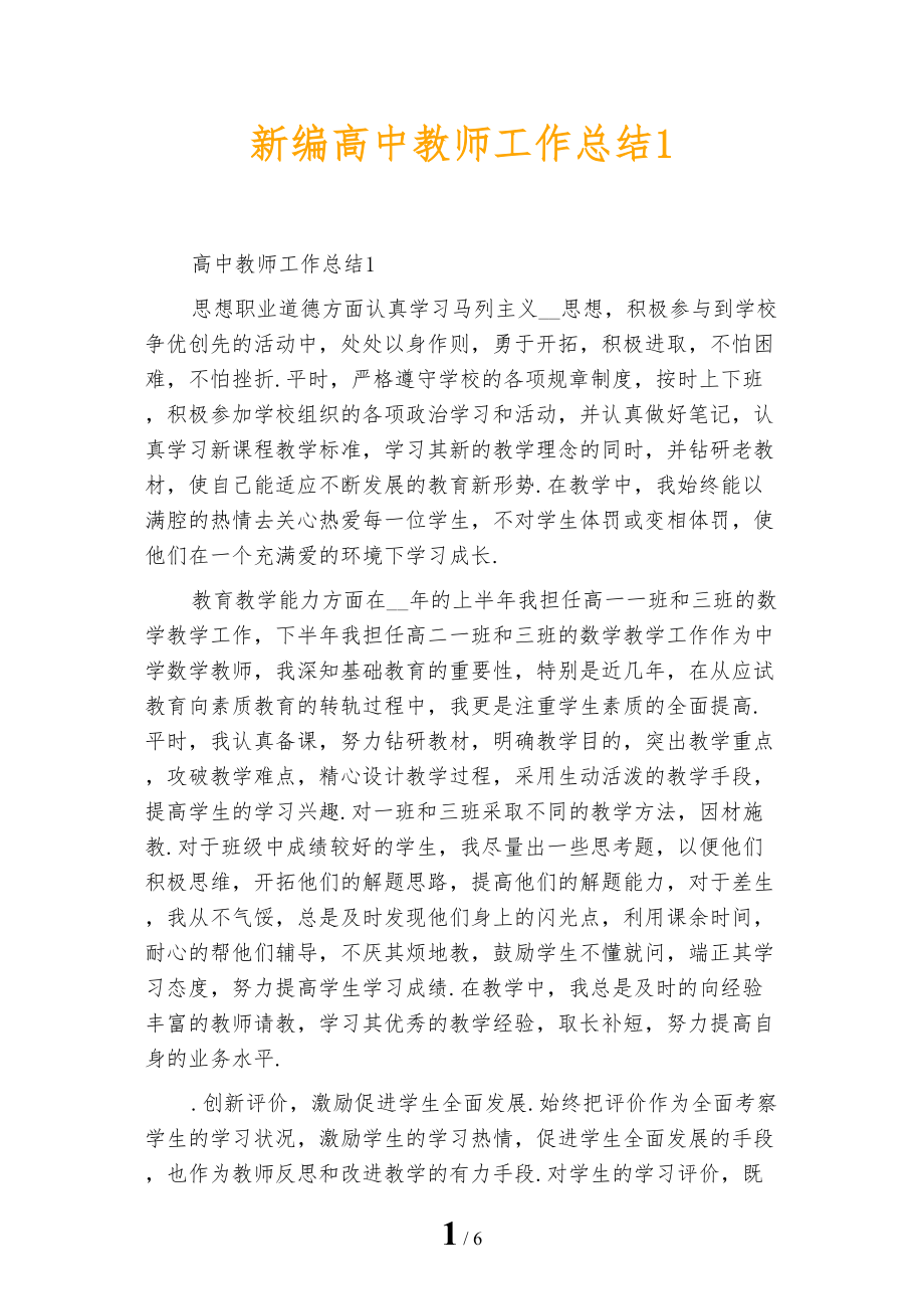 新编高中教师工作总结1_第1页