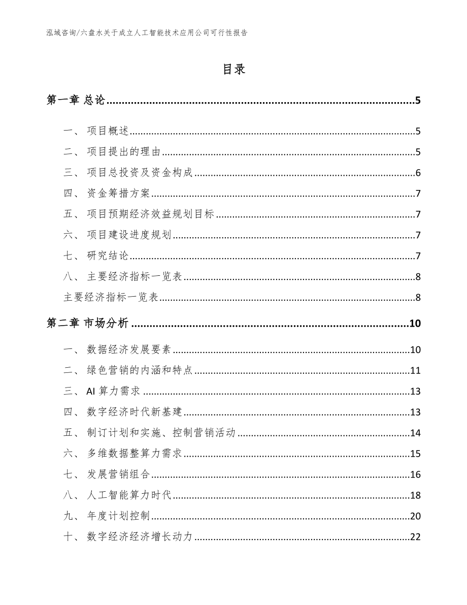 六盘水关于成立人工智能技术应用公司可行性报告_第1页