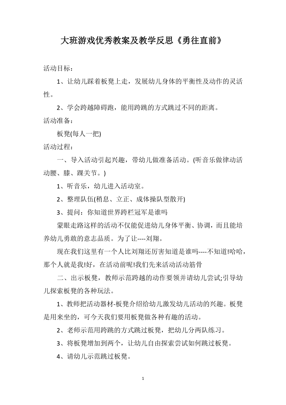 大班游戏优秀教案及教学反思《勇往直前》_第1页