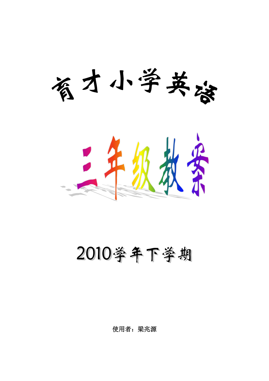 育才小学三年级英语下学期教案_第1页