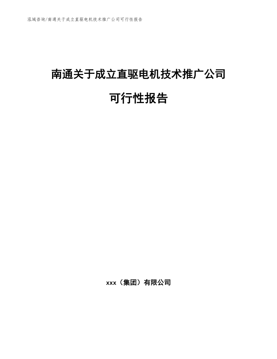 南通关于成立直驱电机技术推广公司可行性报告（模板范本）_第1页