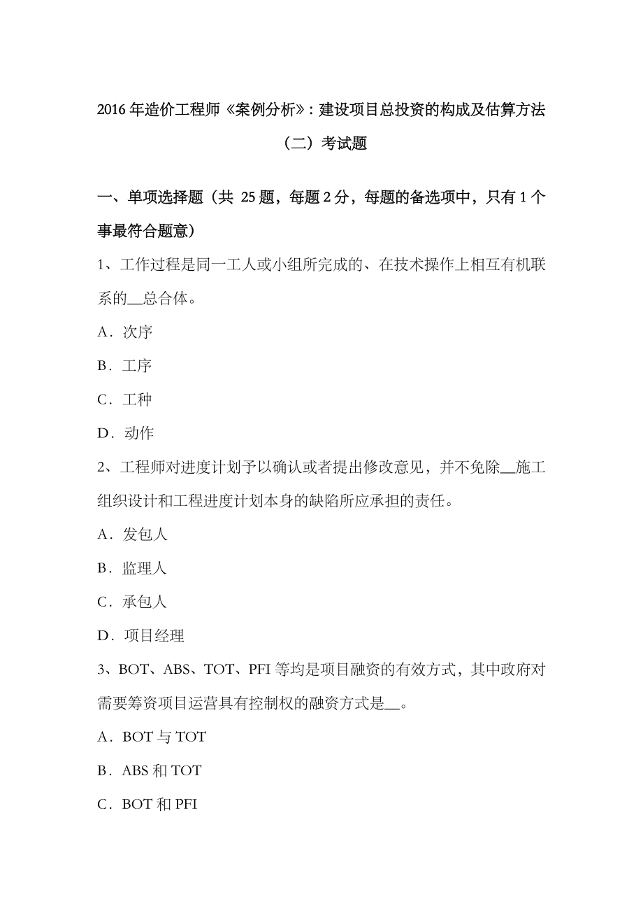 2023年造价工程师案例分析建设项目总投资的构成及估算方法考试题_第1页