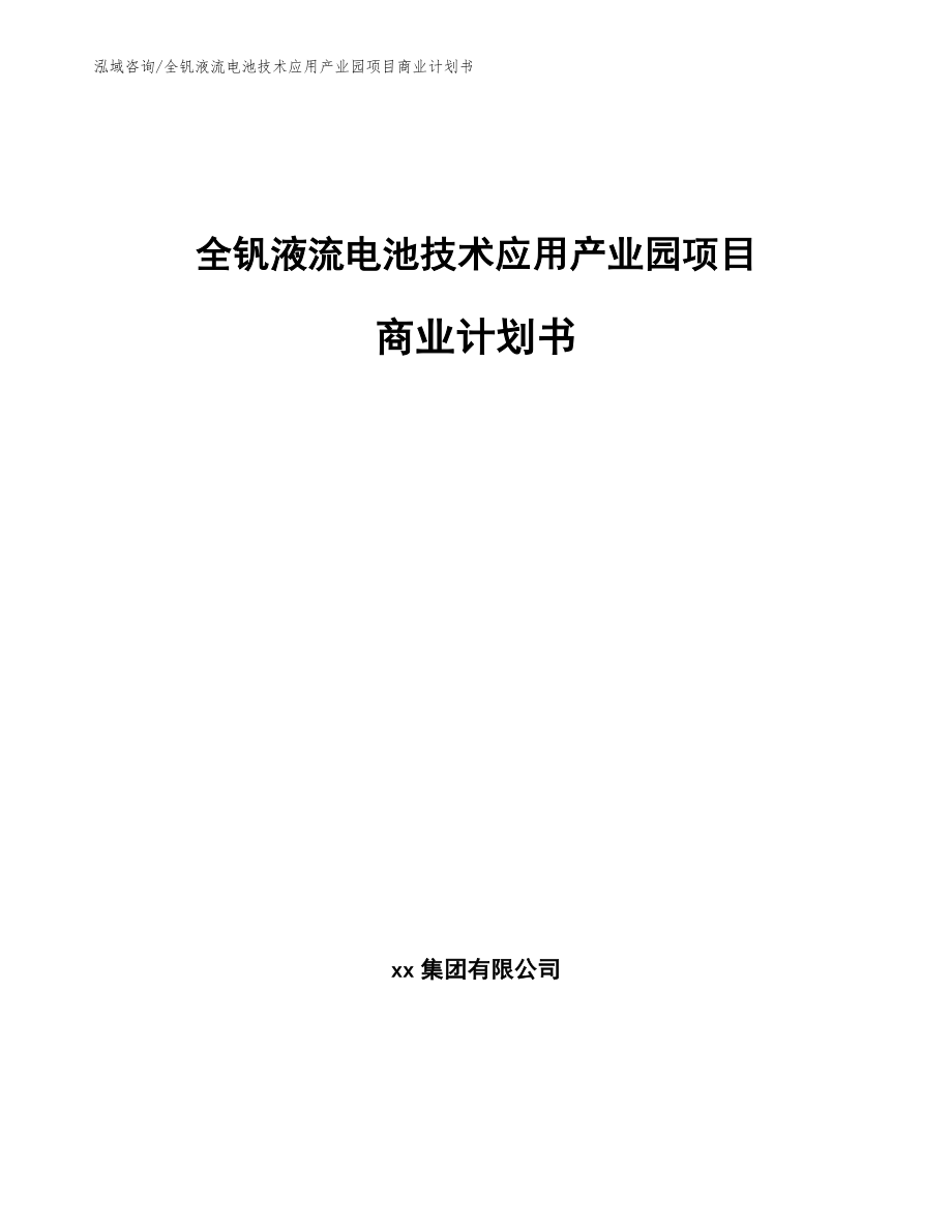 全钒液流电池技术应用产业园项目商业计划书_第1页