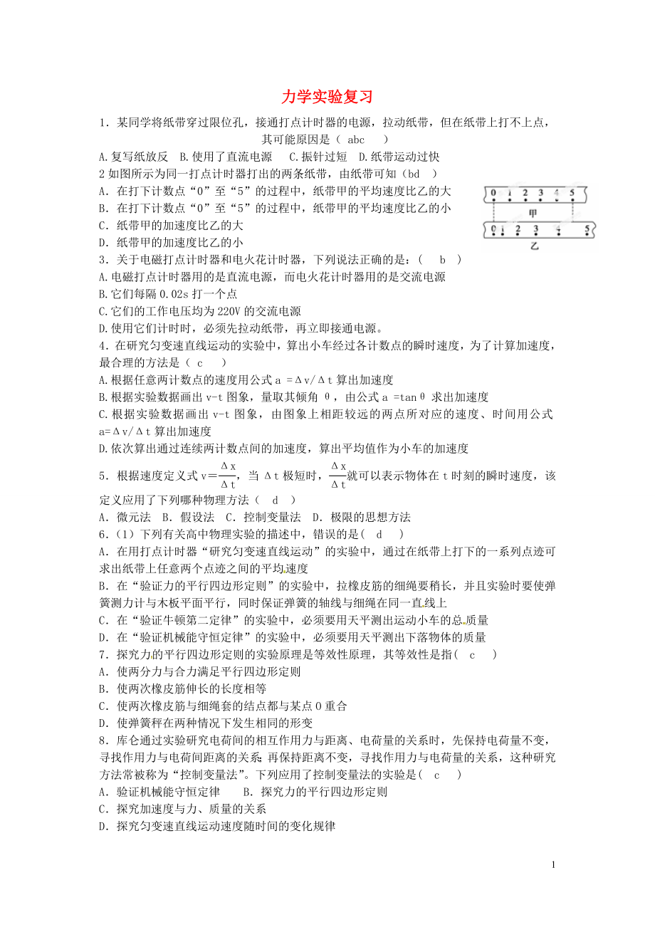 浙江省临海市杜桥中学2014_2015学年高二物理下学期力学实验学业水平考试练习_第1页