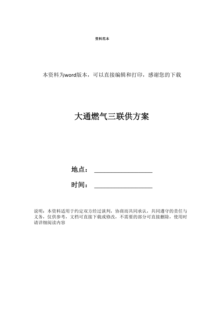 大通燃气三联供方案_第1页