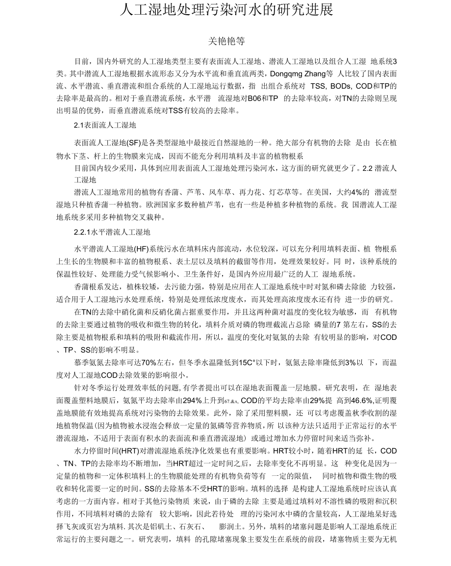 复合人工湿地处理资料整理版_第1页