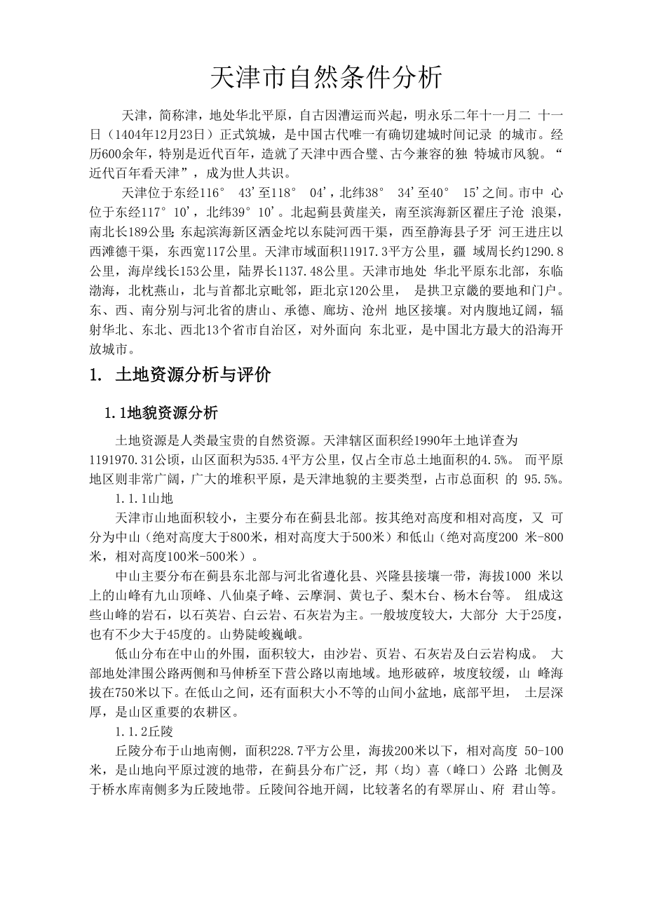 天津自然资源分析分解_第1页