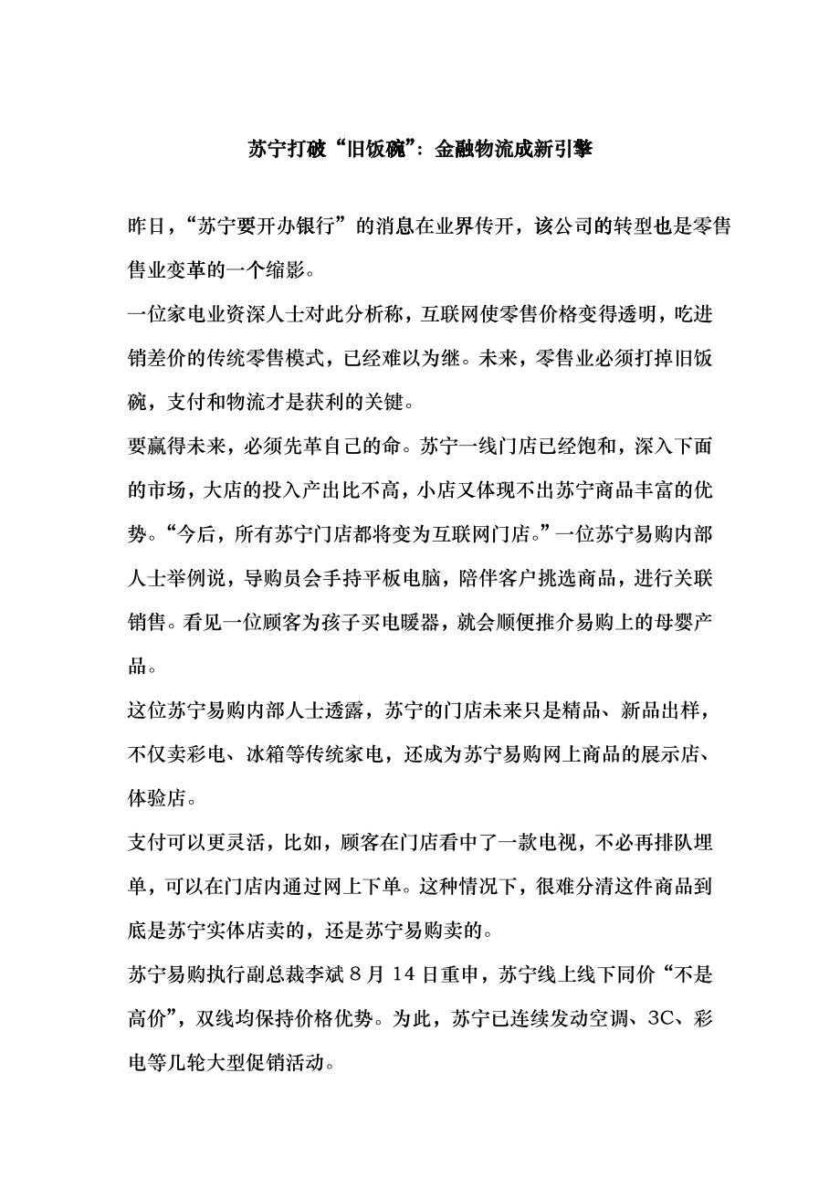 (原创)苏宁打破“旧饭碗”金融物流成新引擎sy_第1页