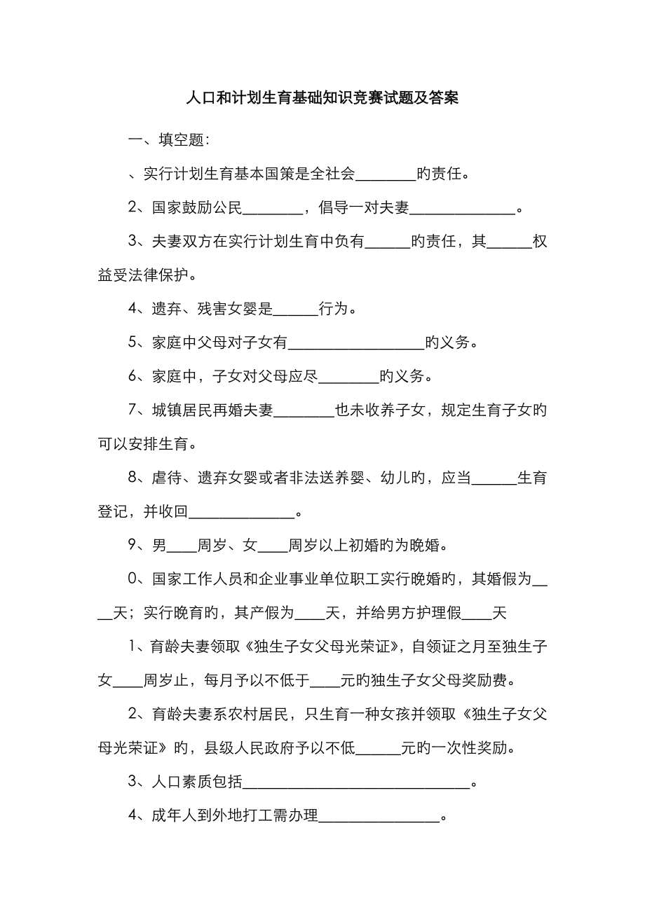 2023年人口和计划生育基础知识竞赛试题及答案_第1页