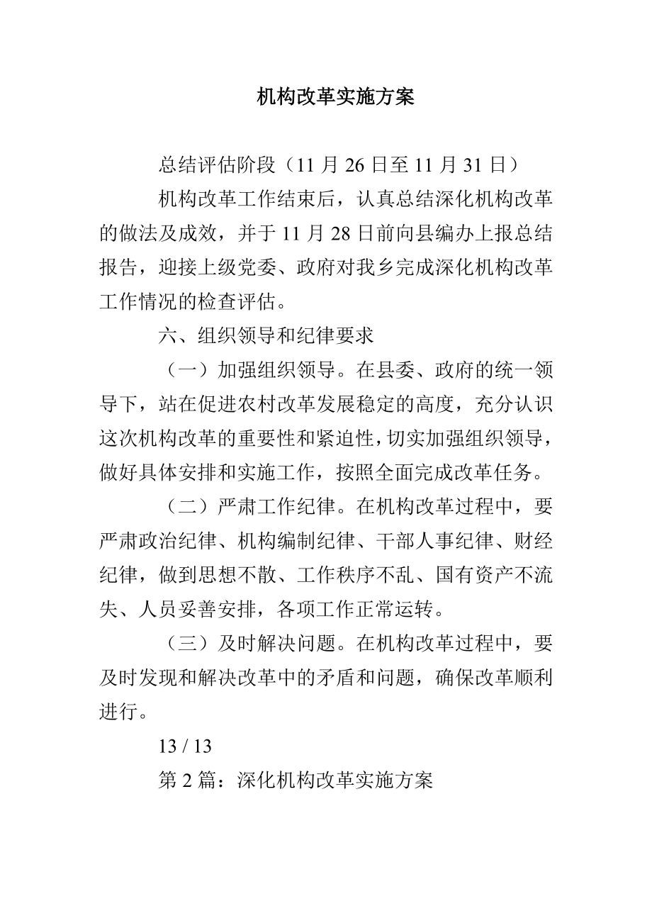 机构改革实施方案_第1页