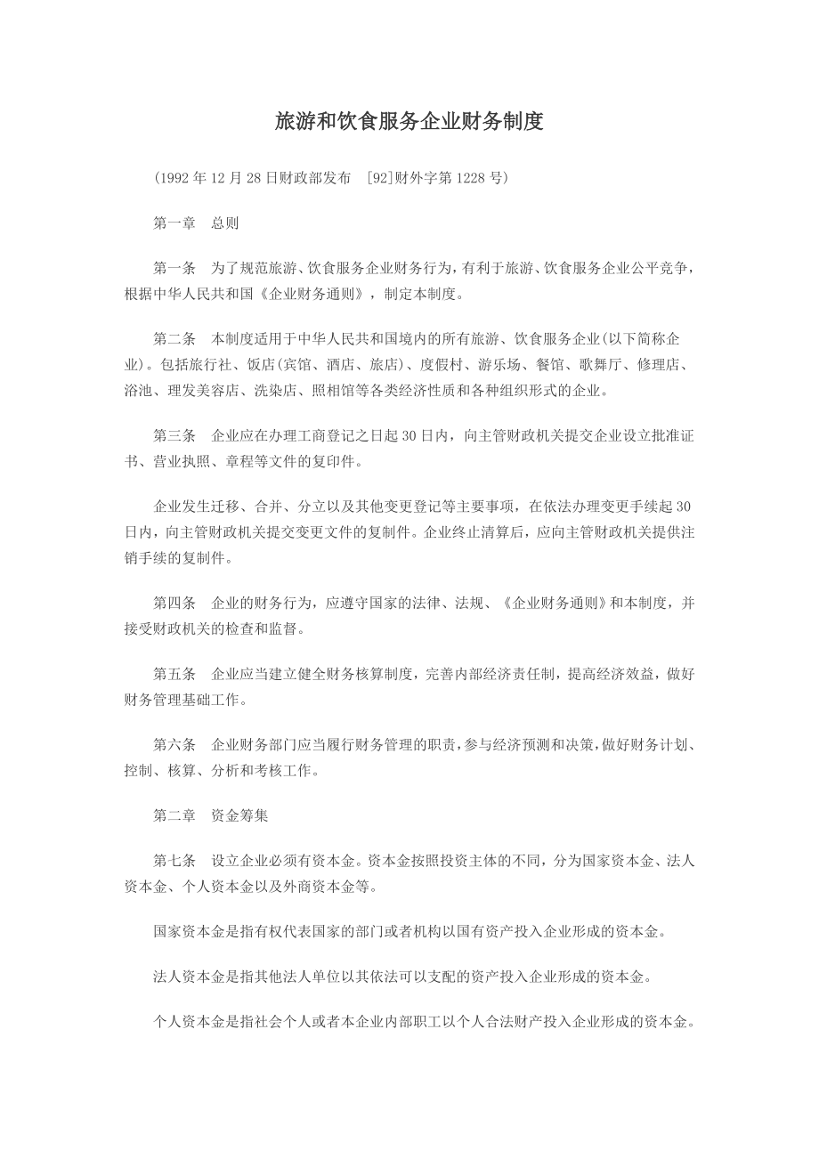 旅游和饮食服务企业财务制度_第1页