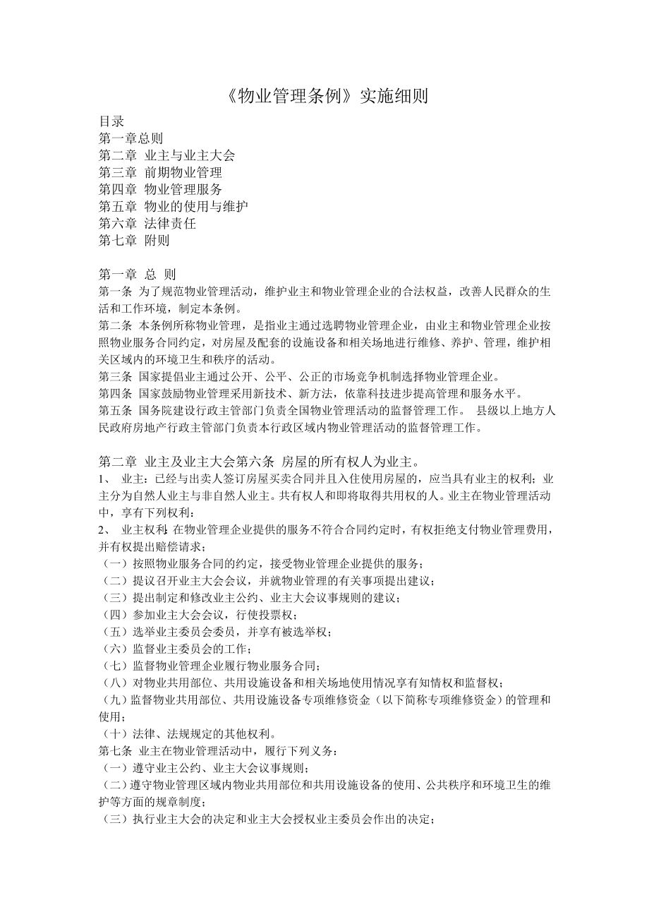 物业管理条例实施细则_第1页