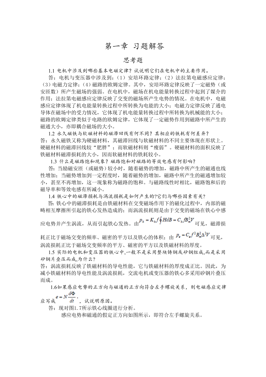 电机拖动习题部分参考答案_第1页