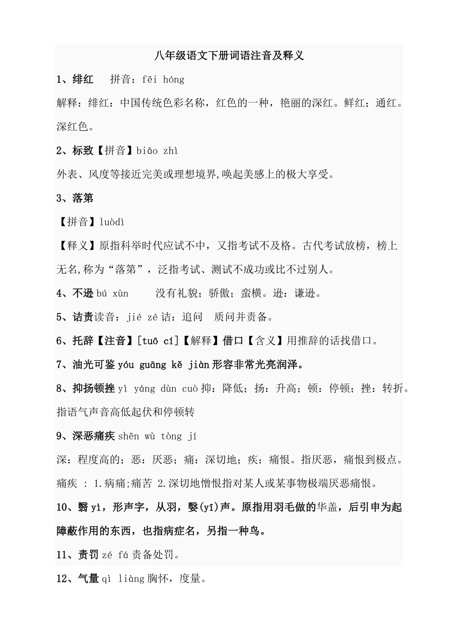 八级语文下册课文词语_第1页