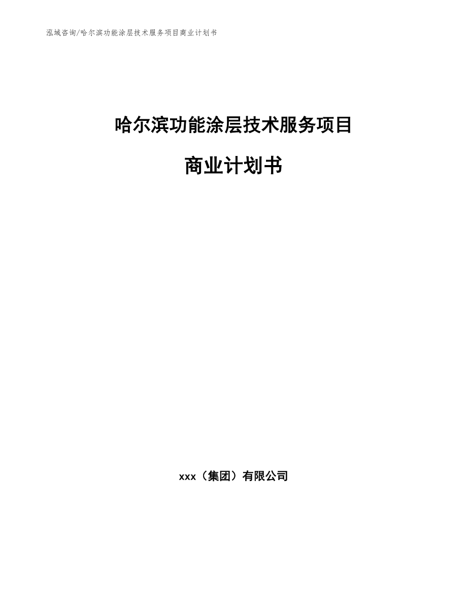 哈尔滨功能涂层技术服务项目商业计划书_第1页
