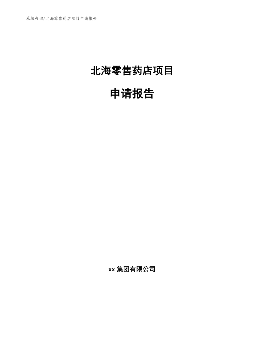 北海零售药店项目申请报告【模板范文】_第1页