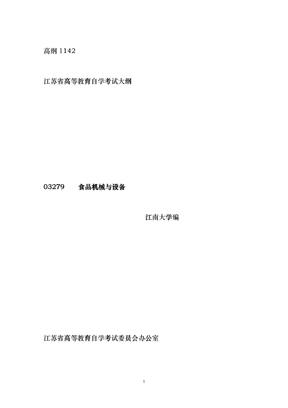 03279 食品机械与设备mgk_第1页