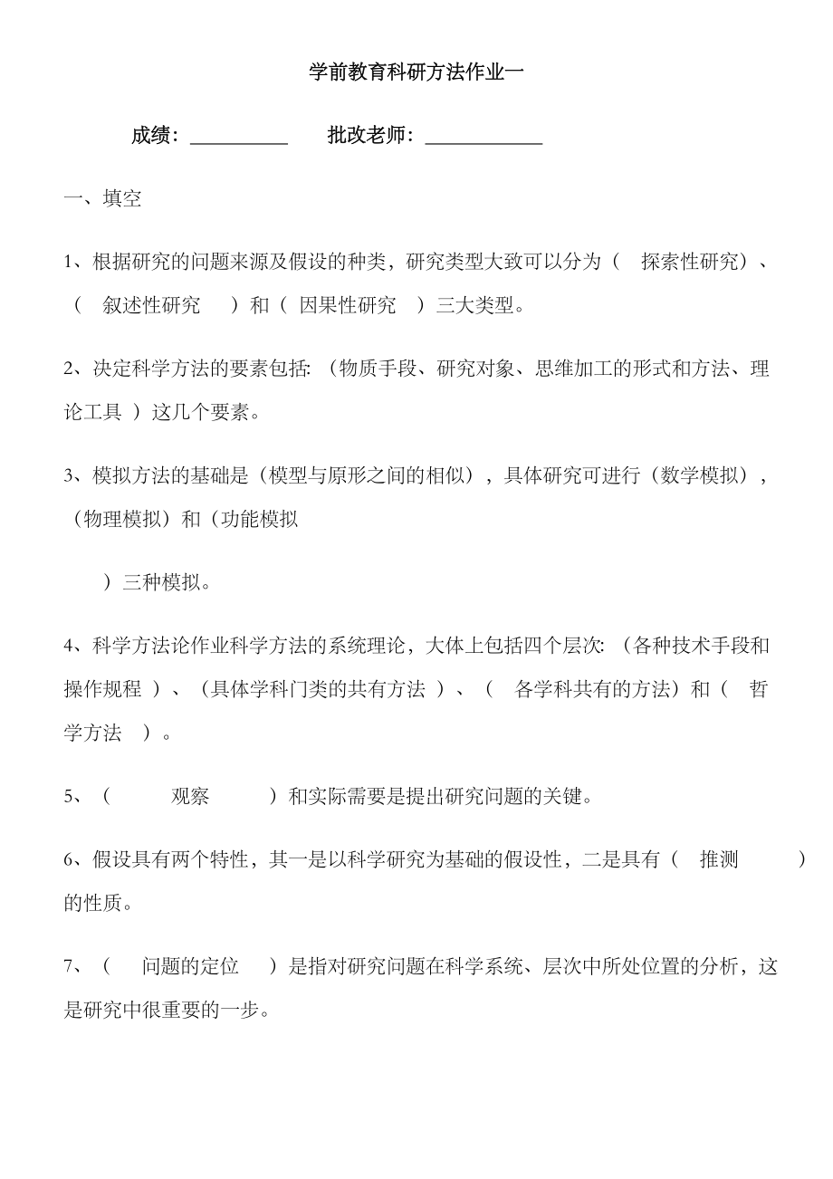 2023年学前教育科研方法平时作业及答案_第1页