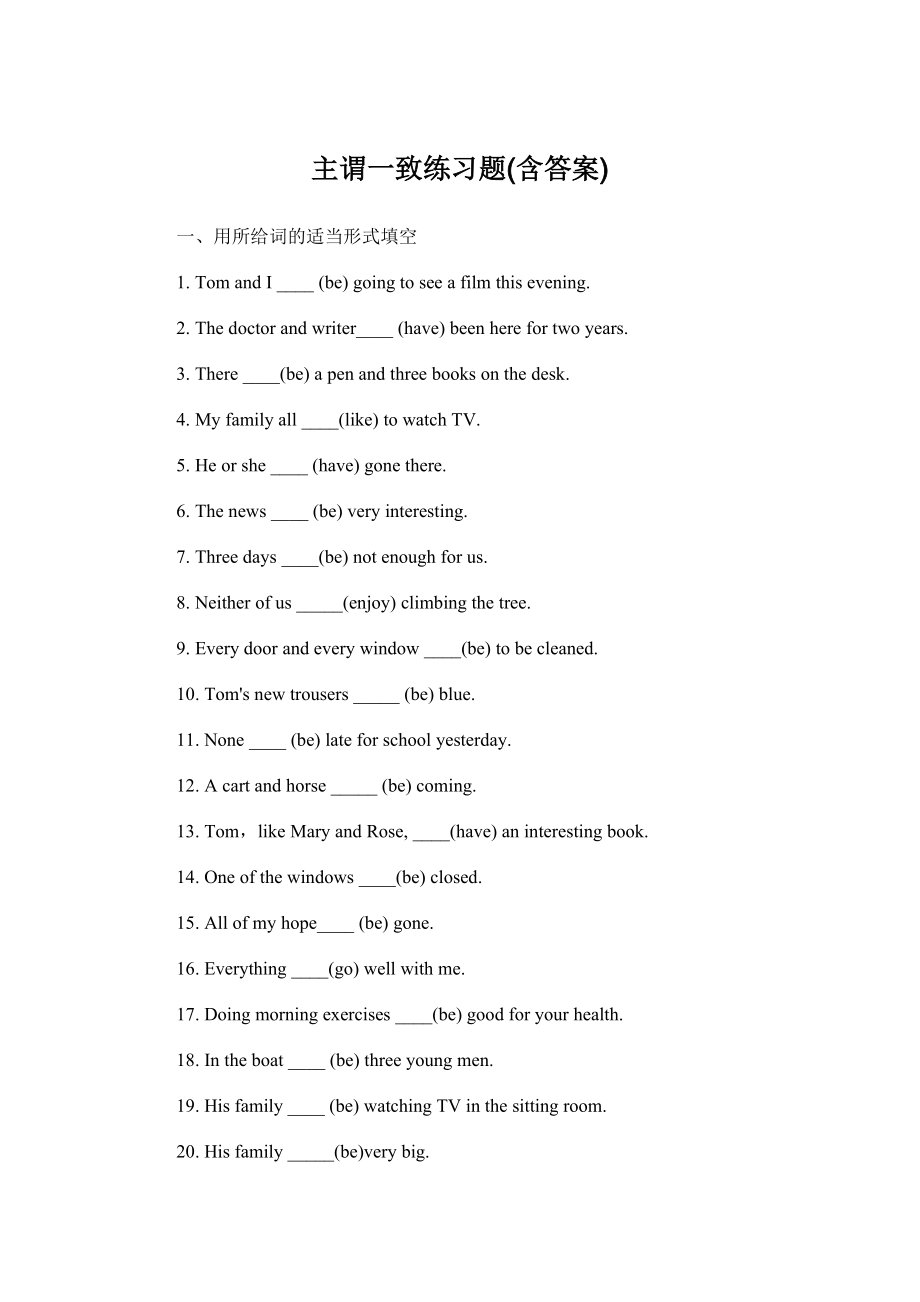主谓一致练习题(含答案)_第1页