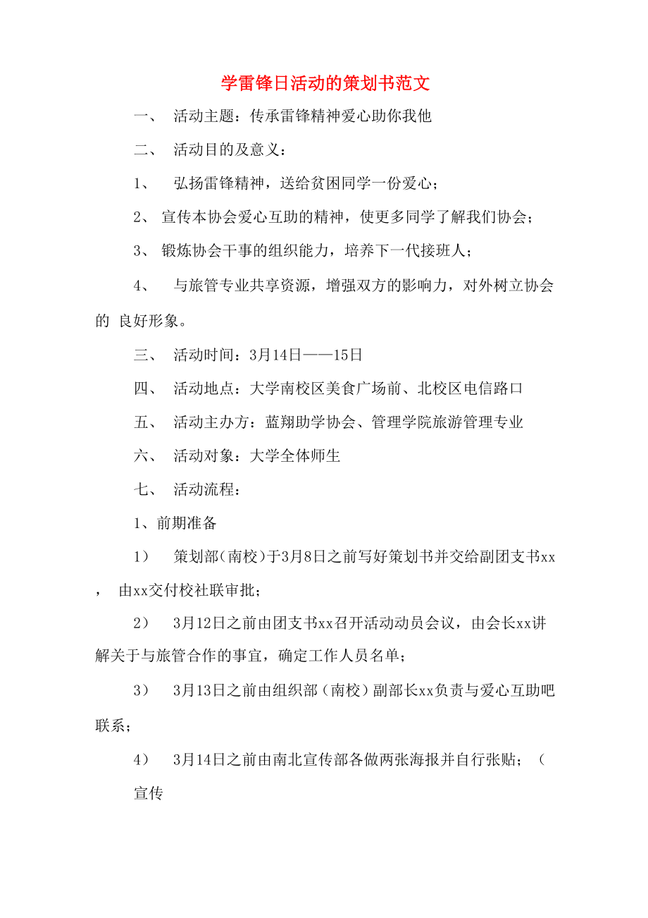 学雷锋日活动的策划书范文_第1页