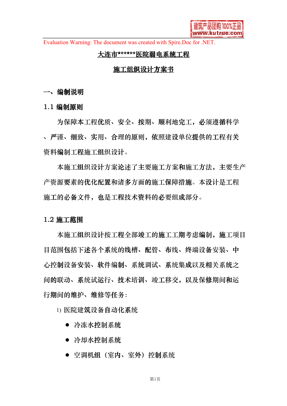 大连某医院弱电系统施工组织设计(DOC17页)bmak_第1页