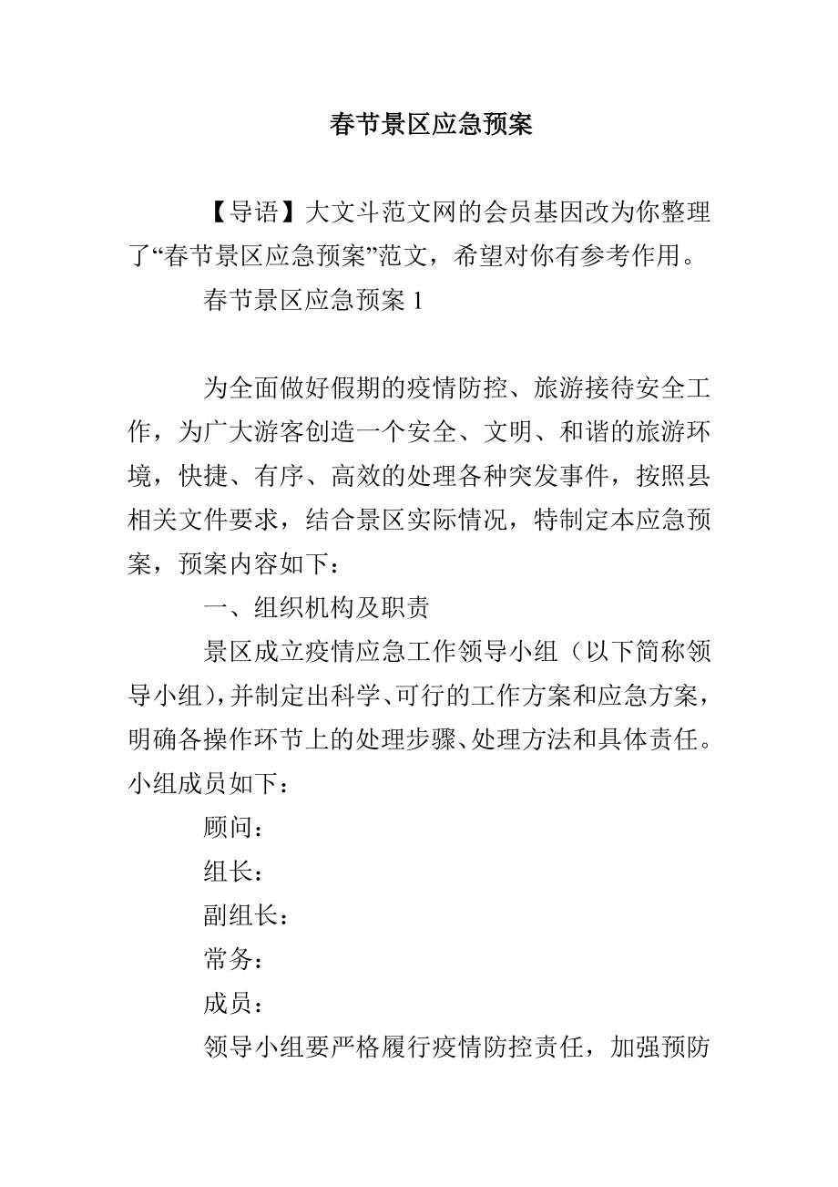 春节景区应急预案_第1页
