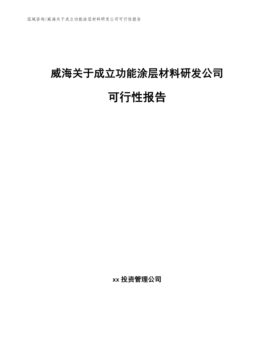 威海关于成立功能涂层材料研发公司可行性报告_第1页