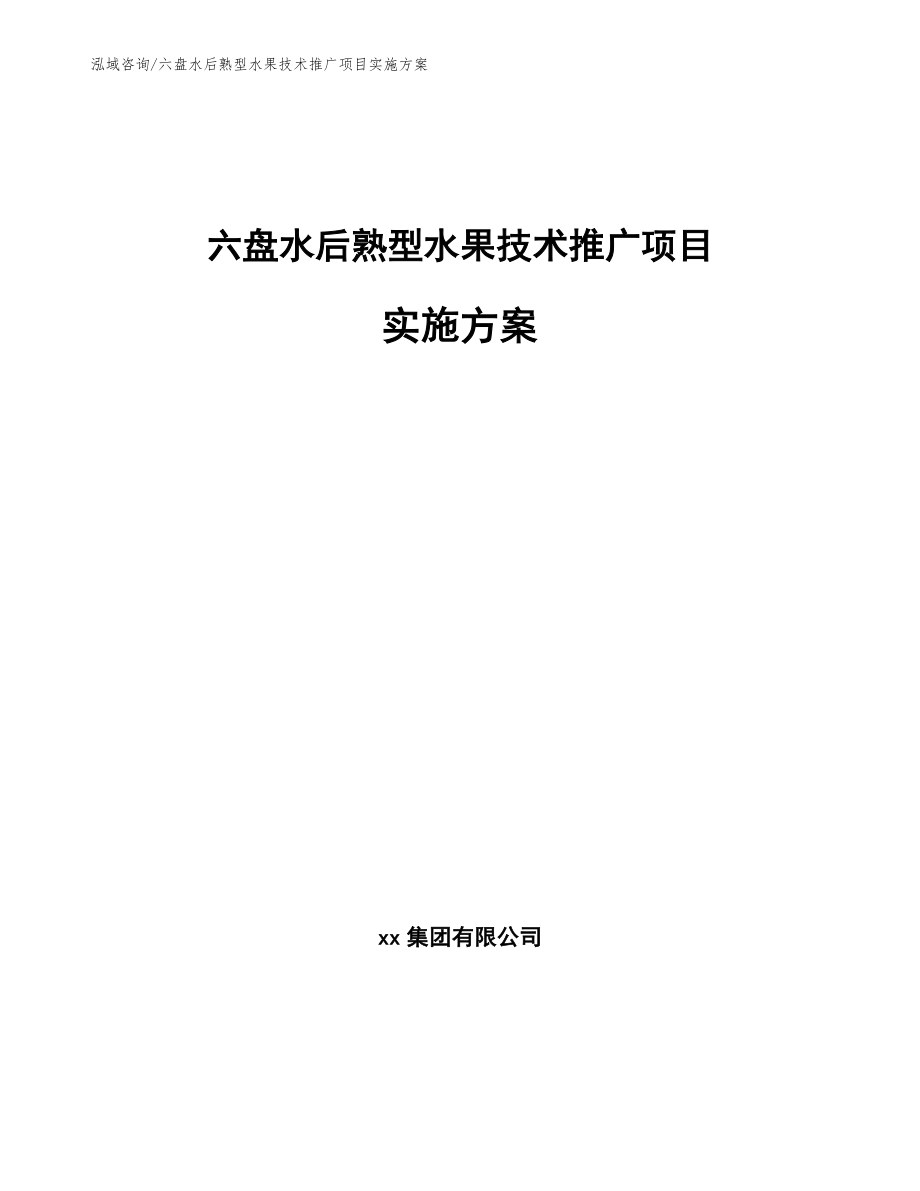 六盘水后熟型水果技术推广项目实施方案_第1页