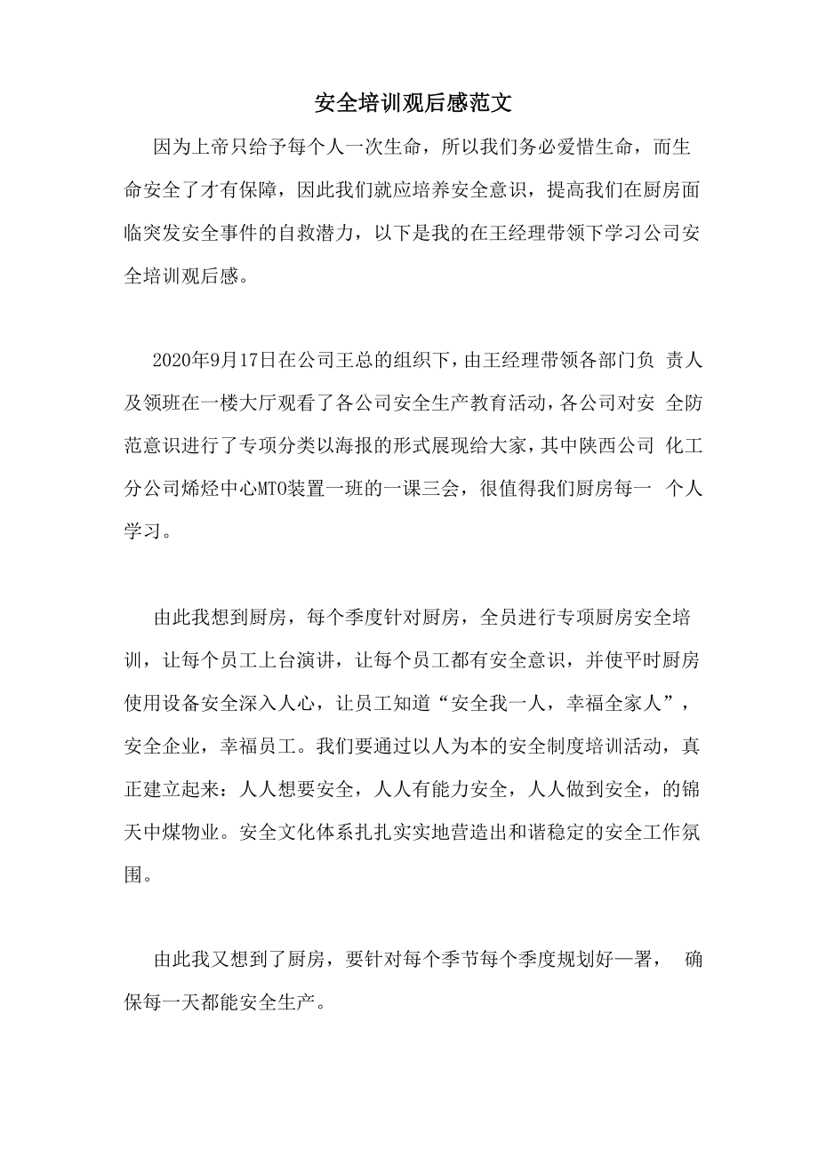 安全培训观后感范文_第1页